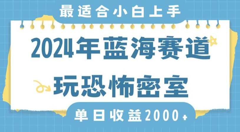 2024年蓝海赛道玩恐怖密室日入2000+，无需露脸，不要担心不会玩游戏，小白直接上手，保姆式教学【揭秘】-福喜网创