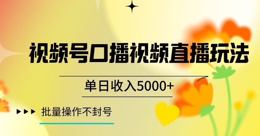 视频号囗播视频直播玩法，单日收入5000+，批量操作不封号【揭秘】-福喜网创