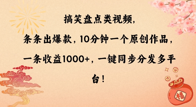 搞笑盘点类视频，条条出爆款，10分钟一个原创作品，一条收益1000+，一键同步分发多平台【揭秘】-福喜网创