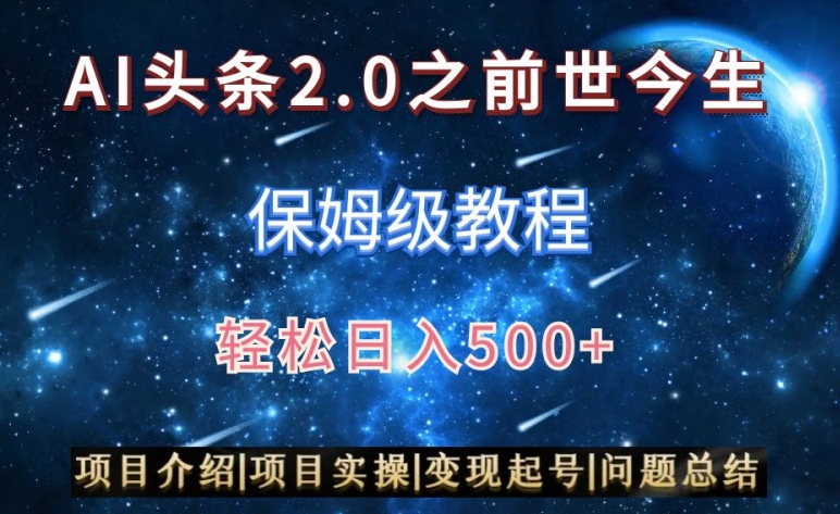 AI头条2.0之前世今生玩法（保姆级教程）图文+视频双收益，轻松日入500+【揭秘】-福喜网创