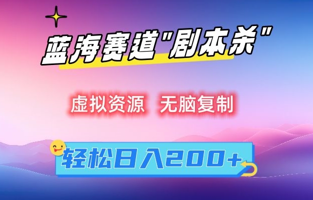 虚拟资源“剧本杀”无脑复制，轻松日入200+【揭秘】-福喜网创