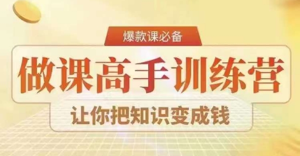 28天做课高手陪跑营，教你一套可复制的爆款做课系统，让你把知识变成钱-福喜网创