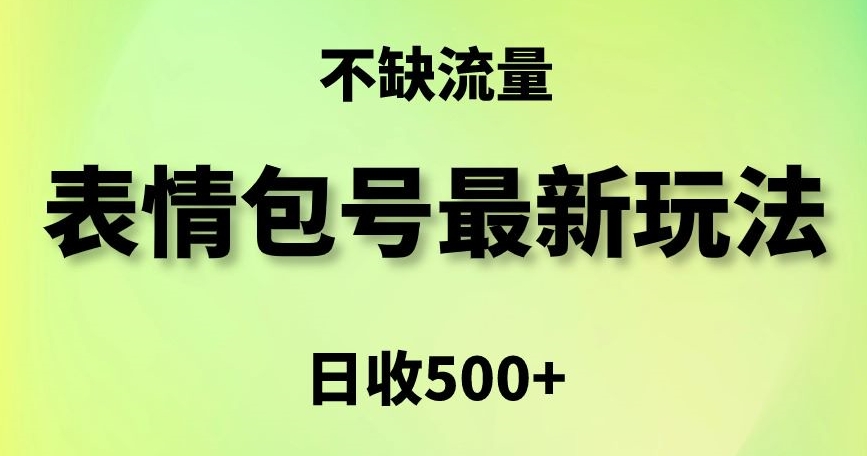 表情包最强玩法，5种变现渠道，简单粗暴复制日入500+【揭秘】-福喜网创