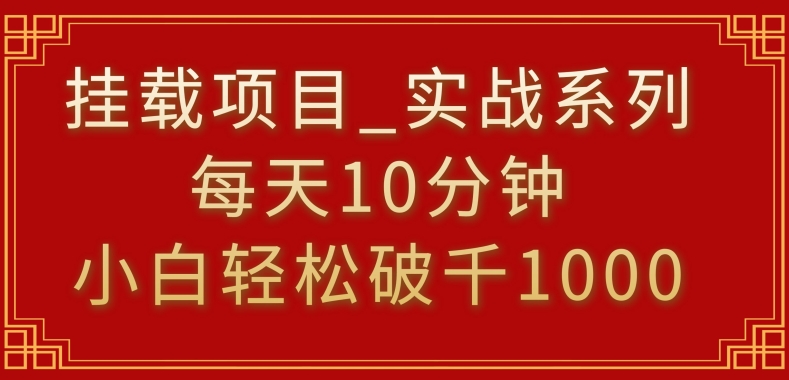 挂载项目，小白轻松破1000，每天10分钟，实战系列保姆级教程【揭秘】-福喜网创