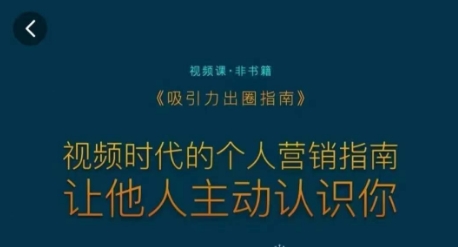 吸引力出圈指南，视频时代的个人营销指南，让他人主动认识你-福喜网创