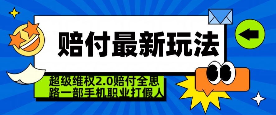 超级维权2.0全新玩法，2024赔付全思路职业打假一部手机搞定【仅揭秘】-福喜网创