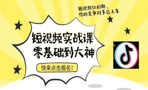 短视频零基础落地实操训练营，短视频实战课零基础到大神-福喜网创