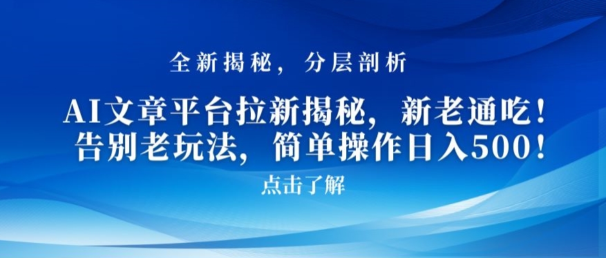 AI文章平台拉新揭秘，新老通吃！告别老玩法，简单操作日入500【揭秘】-福喜网创