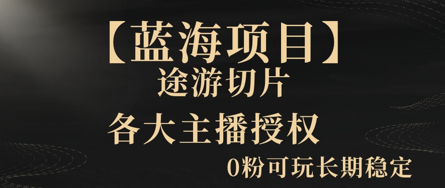 一天收入2000+，最新中视频创新玩法，用AI科技一键改唱影解说刷爆流量收益【揭秘】-福喜网创