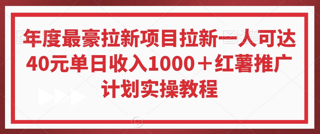 年度最豪拉新项目拉新一人可达40元单日收入1000＋红薯推广计划实操教程【揭秘】-福喜网创