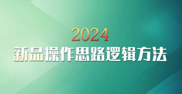 云创一方2024淘宝新品操作思路逻辑方法-福喜网创