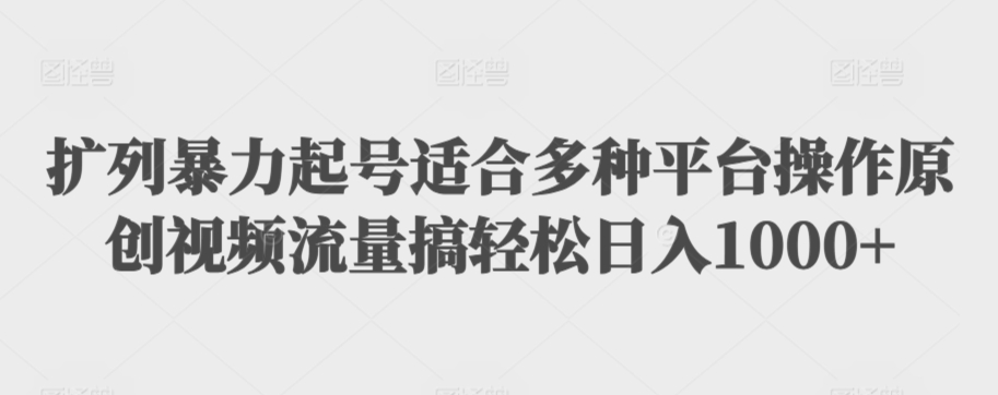 利用最新的影视资源裂变引流变现自动引流自动成交（全五集）【揭秘】-福喜网创