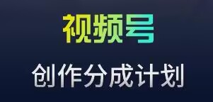 视频号流量主新玩法，目前还算蓝海，比较容易爆【揭秘】-福喜网创