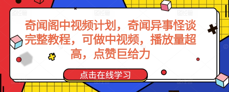 奇闻阁中视频计划，奇闻异事怪谈完整教程，可做中视频，播放量超高，点赞巨给力-福喜网创