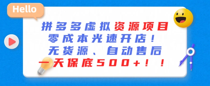 最新拼多多虚拟资源项目，零成本光速开店，无货源、自动回复，一天保底500+【揭秘】-福喜网创