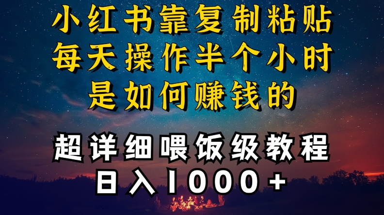 小红书做养发护肤类博主，10分钟复制粘贴，就能做到日入1000+，引流速度也超快，长期可做【揭秘】-福喜网创