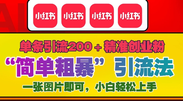 12月底小红书”简单粗暴“引流法，单条引流200+精准创业粉-福喜网创