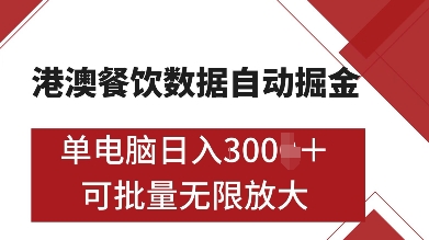 港澳餐饮数据全自动掘金，单电脑日入多张, 可矩阵批量无限操作【揭秘】-福喜网创