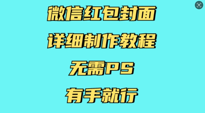 微信红包封面详细制作教程，无需PS，有手就行-福喜网创