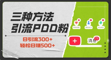 三种方式引流拼多多助力粉，小白当天开单，最快变现，最低成本，最高回报，适合0基础，当日轻松收益500+-福喜网创