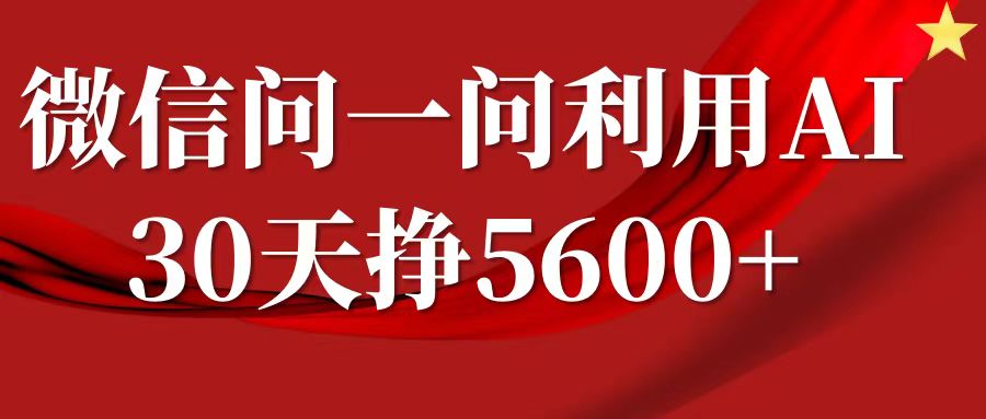 微信问一问分成计划，30天挣5600+，回答问题就能赚钱(附提示词)-福喜网创