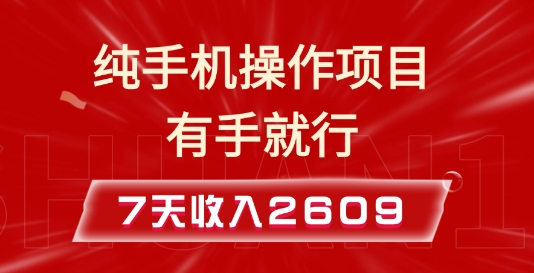 纯手机操作的小项目，有手就能做，7天收入2609+实操教程【揭秘】-福喜网创