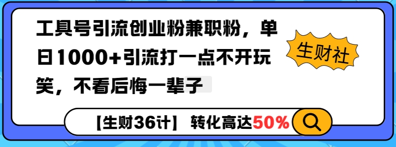 工具号引流创业粉兼职粉，单日1000+引流打一点不开玩笑，不看后悔一辈子【揭秘】-福喜网创