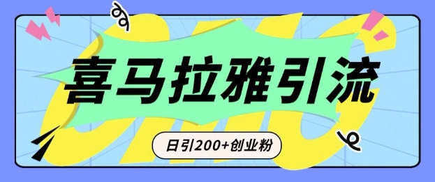 从短视频转向音频：为什么喜马拉雅成为新的创业粉引流利器？每天轻松引流200+精准创业粉-福喜网创