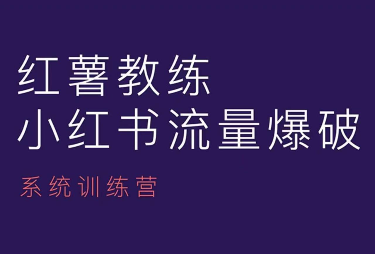 红薯教练-小红书内容运营课，小红书运营学习终点站-福喜网创