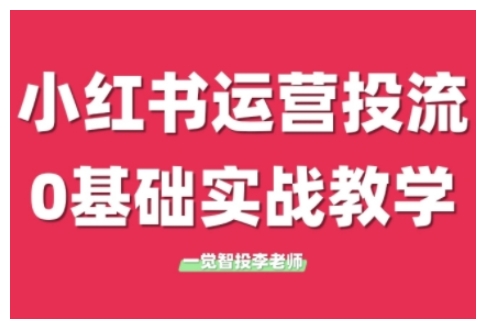 小红书运营投流，小红书广告投放从0到1的实战课，学完即可开始投放-福喜网创