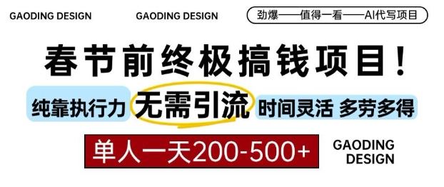 春节前搞钱终极项目，AI代写，纯执行力项目，无需引流、时间灵活、多劳多得，单人一天200-500【揭秘】-福喜网创