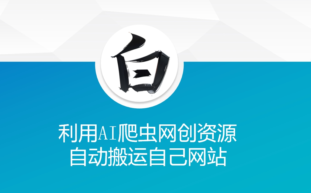 利用AI爬虫网创资源网自动搬运自己网站-福喜网创