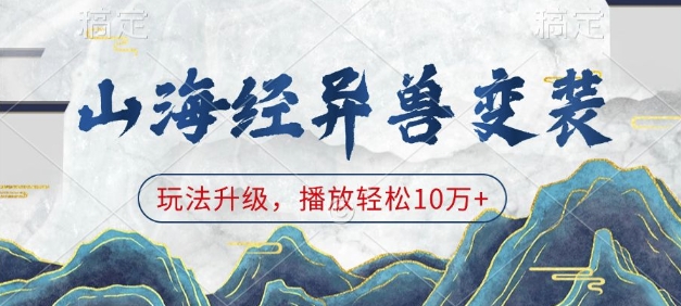 山海经异兽变装，玩法升级，播放轻松10万+-福喜网创