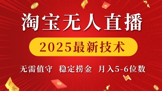 淘宝无人直播2025最新技术 无需值守，稳定捞金，月入5位数【揭秘】-福喜网创