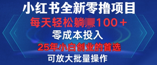 小红书全新纯零撸项目，只要有号就能玩，可放大批量操作，轻松日入100+【揭秘】-福喜网创