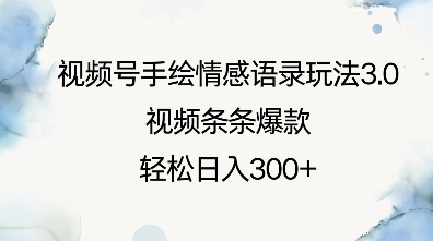 视频号手绘情感语录玩法3.0，视频条条爆款，轻松日入3张-福喜网创