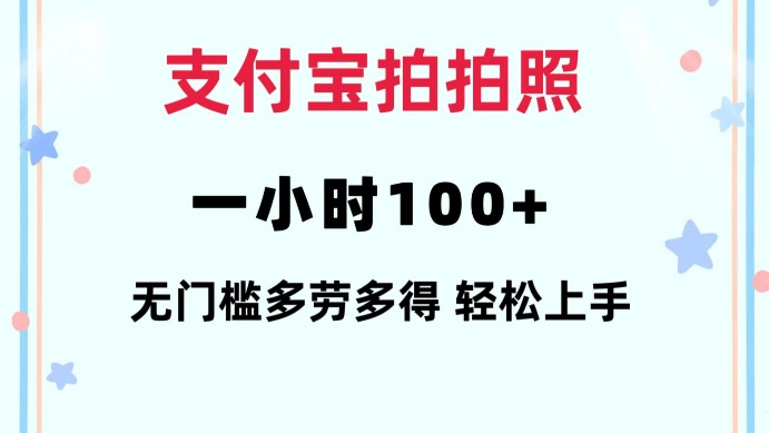 支付宝拍拍照一小时100+无任何门槛多劳多得一台手机轻松操做【揭秘】-福喜网创