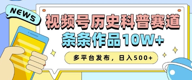 2025视频号历史科普赛道，AI一键生成，条条作品10W+，多平台发布，助你变现收益翻倍-福喜网创