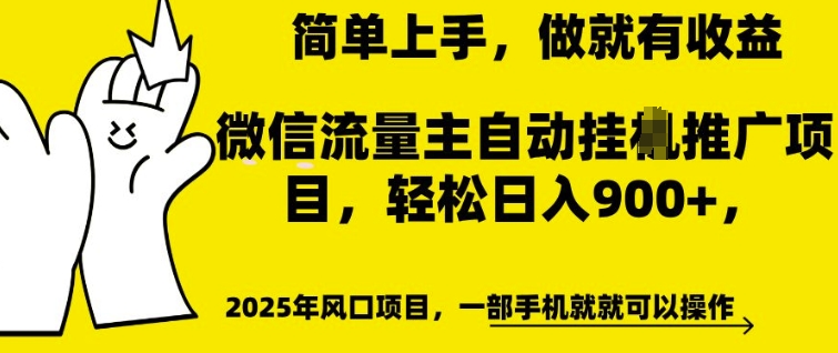 微信流量主自动挂JI推广，轻松日入多张，简单易上手，做就有收益【揭秘】-福喜网创