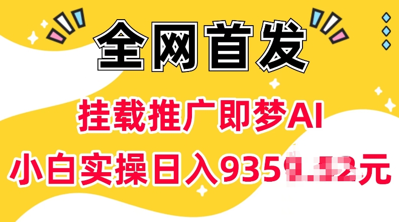 抖音挂载推广即梦AI，无需实名，有5个粉丝就可以做，小白实操日入上k-福喜网创