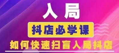 抖音商城运营课程(更新25年1月)，入局抖店必学课， 如何快速扫盲入局抖店-福喜网创