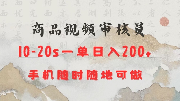 商品视频审核20s一单手机就行随时随地操作日入2张【揭秘】-福喜网创