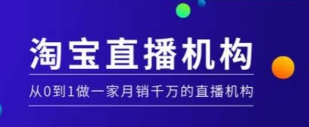 淘宝直播运营实操课【MCN机构】，从0到1做一家月销千万的直播机构-福喜网创