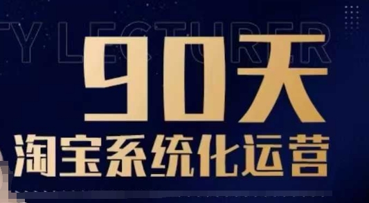 90天淘宝系统化运营，从入门到精通-福喜网创