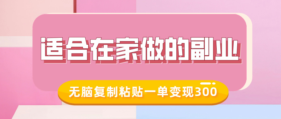 适合在家做的副业，小红书冷知识账号，无脑复制粘贴一单变现300-福喜网创