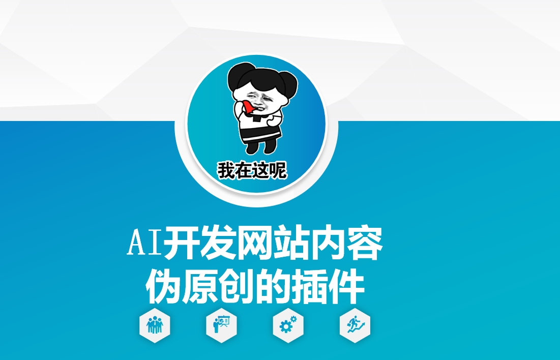 AI开发网站内容伪原创的插件，从零开始手把手教学-福喜网创