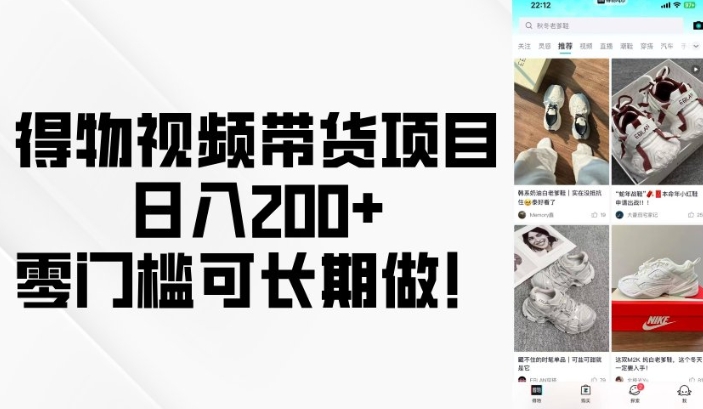 得物视频带货项目，日入200+，零门槛可长期做！-福喜网创