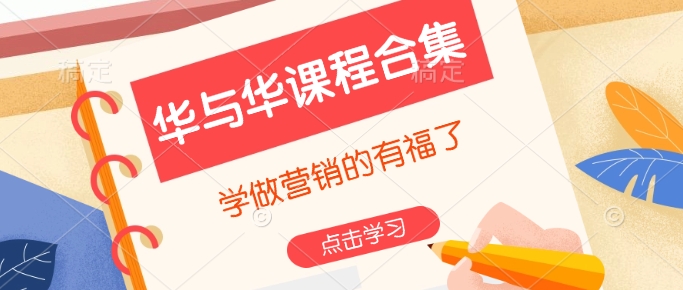 华与华课程合集，​学做营销的有福了-福喜网创