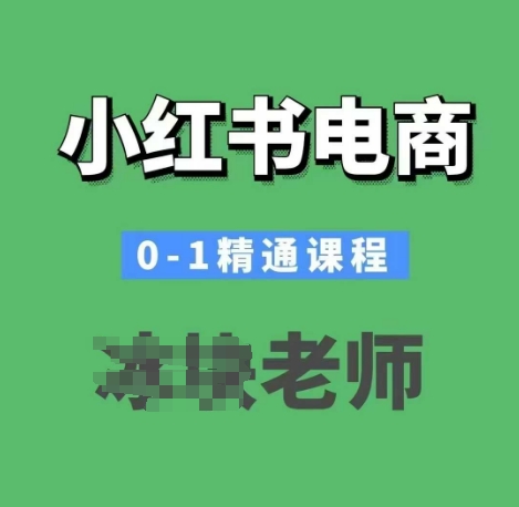 小红书电商0-1精通课程，小红书开店必学课程-福喜网创