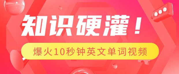 知识硬灌，1分钟教会你，利用AI制作爆火10秒钟记一个英文单词视频-福喜网创